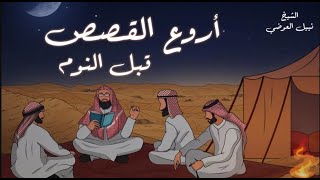 استمع إلى أغرب القصص المشوقة و العجيبة  قصص ذات عبرة  الشيخ نبيل العوضي  أروع القصص [upl. by Edorej]