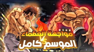 BAKI VS YUJIRO HANMA IN A NUTSHELL [upl. by Najed]