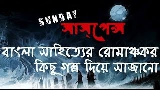 The Adventure of Speckled Band by শার্লক হোমস NEW GOLPO SUNDAY SUSPENSE [upl. by Aicinad]