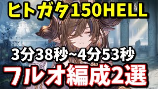 ヒトガタ150HELLフルオート編成2選【グラブル】 [upl. by Bertine]