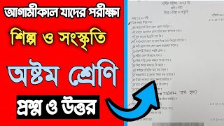 ৮ম শ্রেণির শিল্প ও সংস্কৃতি বার্ষিক পরীক্ষার প্রশ্ন  Class 8 Shilpo o Songskriti Exam Question 2024 [upl. by Niple235]