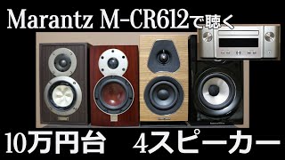 【スピーカー比較】10万円台４スピーカーをMarantz MCR612で比較 SonusfaberBampWDALIFOSTEXMarantz [upl. by Eelannej]