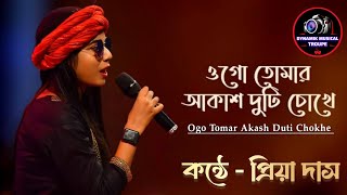 Tomar Akash Duti Chokhe  প্রিয়া দাস  Nirmala Mishra  তোমার আকাশ দুটি চোখে  Priya Das [upl. by Yerfdog]