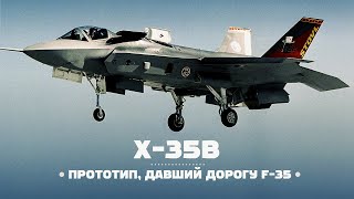 F35 ● Эпизод 1 ● Прототип X35B конкурс JSF сопло Як141 [upl. by Ynogoham]