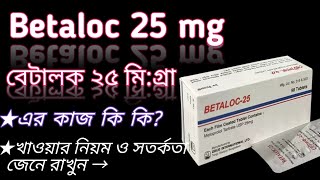 Betaloc 25 mg bangla  betalocmetoprolol 25 mg use  betaloc 25 mg  betaloc এর কাজ কি দেখুন। [upl. by Nylorak]