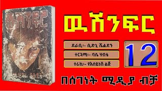 ውሽንፍር ክፍል አስራ ሁለትBEST AMHARIC NARRATION BY SEGENET MEDIAPART 12 [upl. by Yelena]