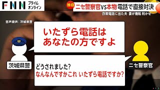 【独自】ニセ警察官VS本物警察官“電話事情聴取”として情報聞き出そうとするも「刑事だよ！」一喝 ニセ警察手帳も [upl. by Aerdnaid]