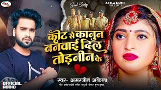 Amarjeet Akela ka Bewafai Best Song 2024  Kot Se Kanun Banwai Dil Todnin Ke Bhojpuri New Sad Song [upl. by Shaya]