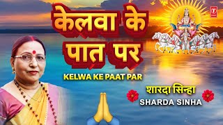 SHARDA SINHA 🙏शारदा सिन्हा🙏  Kelwa Ke Paat Par  Kelva Ke Paat Par🙏🙏 [upl. by Esila]