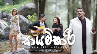 Sayamkari  සායම්කාරී  Ruwan Hettiarachchi amp Sheril Dekker  Official Music Video [upl. by Edas]