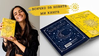 Новата ми книга quotСлънчеви лъчи в мракаquot ☀️ [upl. by Hassett481]