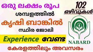 ഒരു ലക്ഷം രൂപ ശമ്പളത്തിൽ NABARDൽ സ്ഥിര ജോലി നേടാം  NABARD Recruitment 2024 Malayalam  Job Vacancy [upl. by Notsirt152]