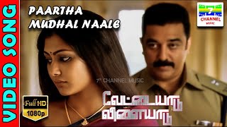 Partha Mudhal Naale  HD Video Song  KamalHaasan  GauthamVasudev  HarrisJayaraj  7thchannelmusic [upl. by Anehs481]