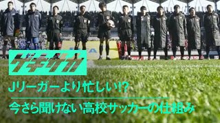 Jリーガーより忙しい 今さら聞けない高校サッカーの仕組み [upl. by Antoni902]