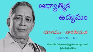 Yogamu  Bharathiyata  యోగము  భారతీయత Episode  10 By  MASTER EK [upl. by Sadowski]