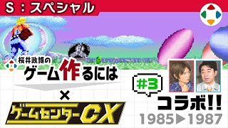 ゲームセンターCXコラボ 3【スペシャル】 [upl. by Tawsha]