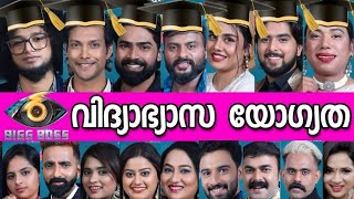 😱ഞെട്ടിപ്പോകും😲🎓ബിഗ്ഗ് ബോസ്സ്6 താരങ്ങളുടെ വിദ്യാഭ്യാസ യോഗ്യത കേട്ടാൽ🎓BIGG BOSS MALAYALAM EDUCATION [upl. by Anitrebla754]