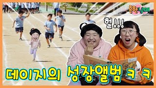 데이지 탄생과 이름의 비밀이 밝혀진다 데이지의 성장앨범ㅋㅋㅋ [upl. by Kaspar601]