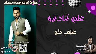 علي طه  عليه تنادسو  جديدجديد حفلاتعراقية 2024 [upl. by Gonroff]