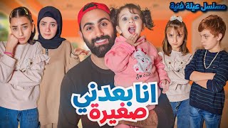 مسلسل عيلة فنية  بعدني صغيرة  حلقة 1  Ayle Faniye Family [upl. by Yelmene779]