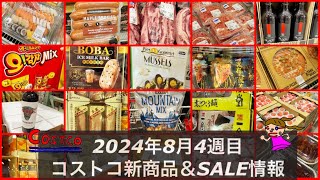 ゲリラSALE🍕米は⁉️水は⁉️🆕ミックスナッツ🆕ソーセージ【コストコ新商品＆コストコセール品情報2024年8月】お盆週末SALE✨ [upl. by Lau]