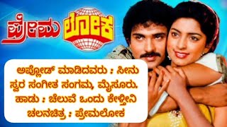 Cheluve Ondu Keltini Karaoke With LyricsPremaloka  ಚೆಲುವೆ ಒಂದು ಕೇಳ್ತೀನಿ ಪ್ರೇಮಲೋಕ [upl. by Eissirc]