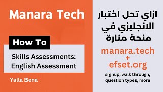 Manara English Skills Assessments  ازاي تحل اختبار الانجليزي في منحة منارة [upl. by Stauder798]