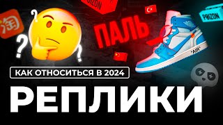 КАК ОТНОСИТЬСЯ К ПАЛИ В 2024  РЕПЛИКИПОДДЕЛКИКОПИИ [upl. by Atalayah437]