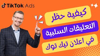 إزالة التعليقات السلبية بطريقة قانونية في اعلان تيك توك لزيادة عدد المبيعات [upl. by Ahkos]