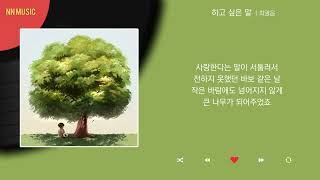 최열음  하고 싶은 말  Kpop  Lyrics  가사 [upl. by Akenahc]