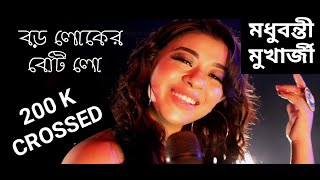 Boro Loker Beti Lo Lamba Lamba Chul  বড় লোকের বেটি লো  MADHUBANTI MUKHERJEE  FOLK SONG [upl. by Sparke]