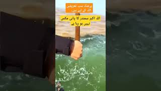 اللہ اکبر سمندر کا پانی مکس نہیں ہو رہا ہے islmaicvidoes islamcwrites respectshorts respectyoutu [upl. by Ttegirb]