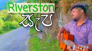 R I V E R S T O N සැප  සිකුරුලියා  නින්ද නැති රැයේ [upl. by Macomber]