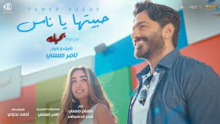 Habitha ya nas  Tamer Hosny  حبيتها يا ناس  تامر حسني [upl. by Paquito]