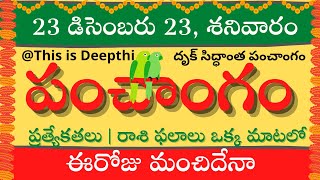 Today TithiToday panchangamTelugu panchangamtelugu calendar todayDaily panchangam 23 Dec 2023 [upl. by Armahs]