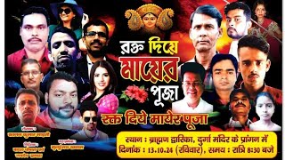 ROKTO DIYE MAYER PUJA best dance and danger villan😈😈😈 Brahman dwarika bokaro [upl. by Orson]