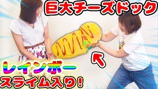 【DIY】超巨大レインボースライムチーズドックスクイーズ作ってみた！【こうじょうちょーさんコラボ】 [upl. by Maurise]