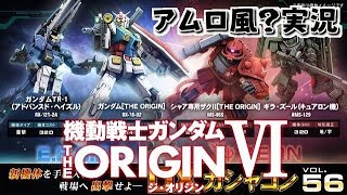 【アムロ風？実況】ガンダム［THE ORIGIN］【ガンダムオンライン】 [upl. by Edlin]