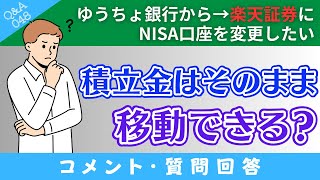 【質問回答】ゆうちょ銀行→楽天証券に「NISA口座を変更」した場合→いままでの積立金（投資商品）はどうなるの？→に回答！【QampA048】 [upl. by Ecinna633]