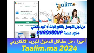 أخيرا حلول مشاكل الدخول للبريد الالكتروني تعلييم ما Taalim ma Outlook 2024 [upl. by Aenahs]