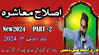 Masharay ki Asilah  Qari ISMIAL ZABi PART 2  Khalid slamic center1 [upl. by Hayley661]