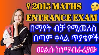 በማየት ብቻ የሚመለሱ የ 2015 ENTRANCE EXAM with ANSWER Tutorialeducation1 [upl. by Honan]