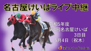 名古屋競馬Live中継 R050504 [upl. by Giffer368]