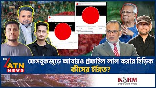 আবারও ফেসবুক প্রফাইল লাল করার হিড়িক বলছেন ‘যুদ্ধ শেষ হয়নি’  FB Red Profile  Hasnat  Sarjis [upl. by Narayan]