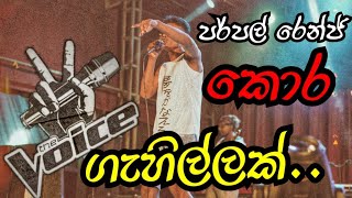 පර්පල් රෙන්ජ් කොර ගැහිල්ල ✨😍  live shoo 2024  chamara ranawaka song [upl. by Animahs654]