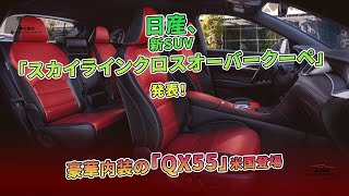 日産、新SUV「スカイラインクロスオーバークーペ」発表！ 豪華内装の「QX55」米国登場  車の雑誌 [upl. by Anid12]