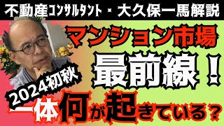 マンション市場最前線！2024年秋9月、足元では一体何が起こってる⁉知られざる不動産界隈の話をお話ししましょう。 [upl. by Siri]