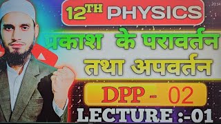 प्रकाश का अपवर्तन  Refraction of light  l physics class 12 l Bihar board l DPP02 🔥🔥 [upl. by Votaw519]