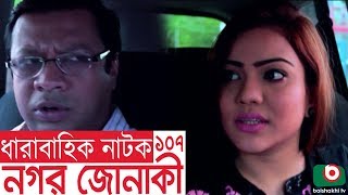 Bangla funny Natok  Nagar Jonaki  EP  107  Raisul Islam Asad Intekhab Dinar Jenny [upl. by Ahsekel]