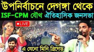 Live 🔴 হারোয়া উপনির্বাচনে দেগঙ্গা থেকে ISFCPM যৌথ জনসভা নওশাদ সিদ্দিকী  Naushad Siddiqui [upl. by Einalem524]